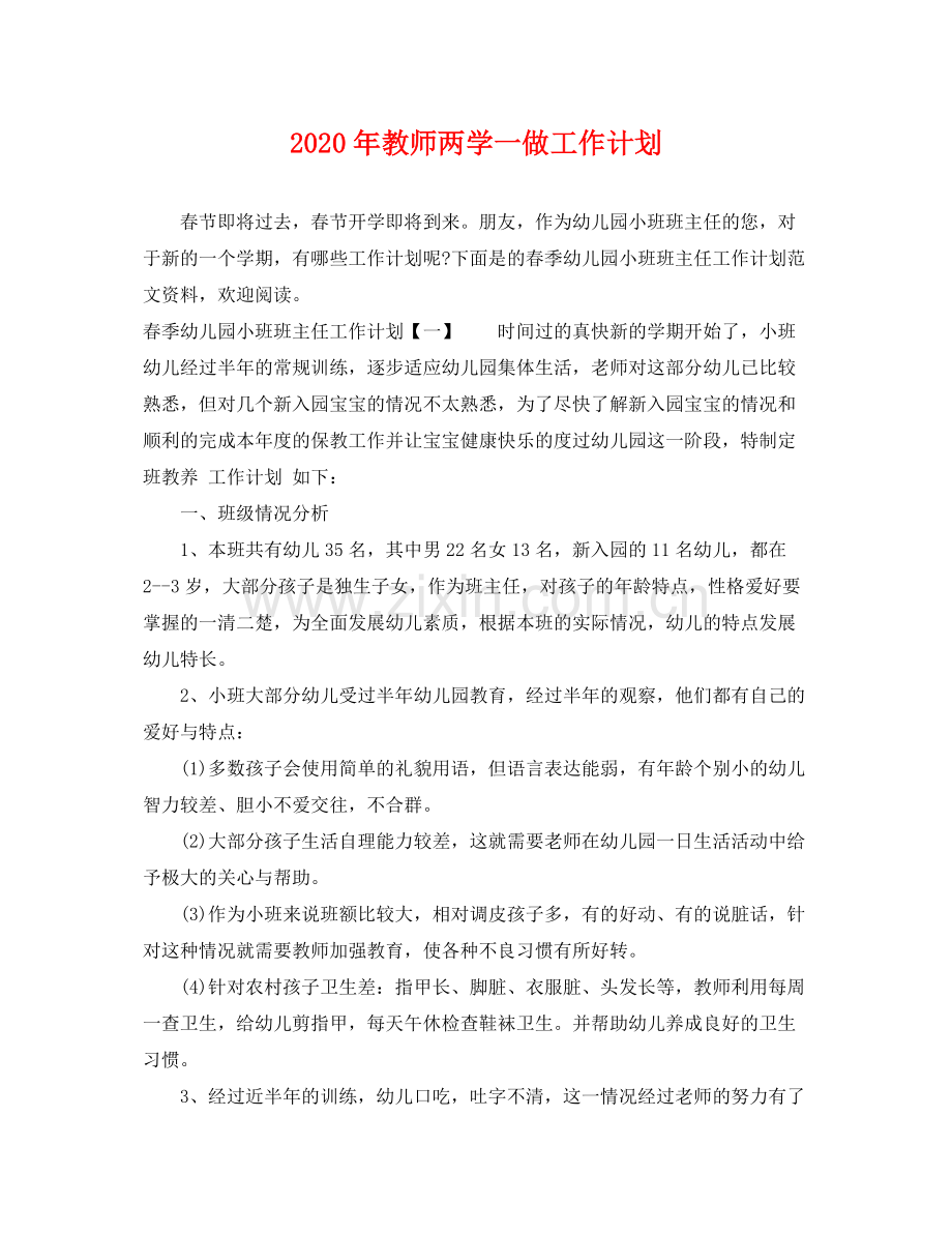 2020年教师两学一做工作计划.docx_第1页