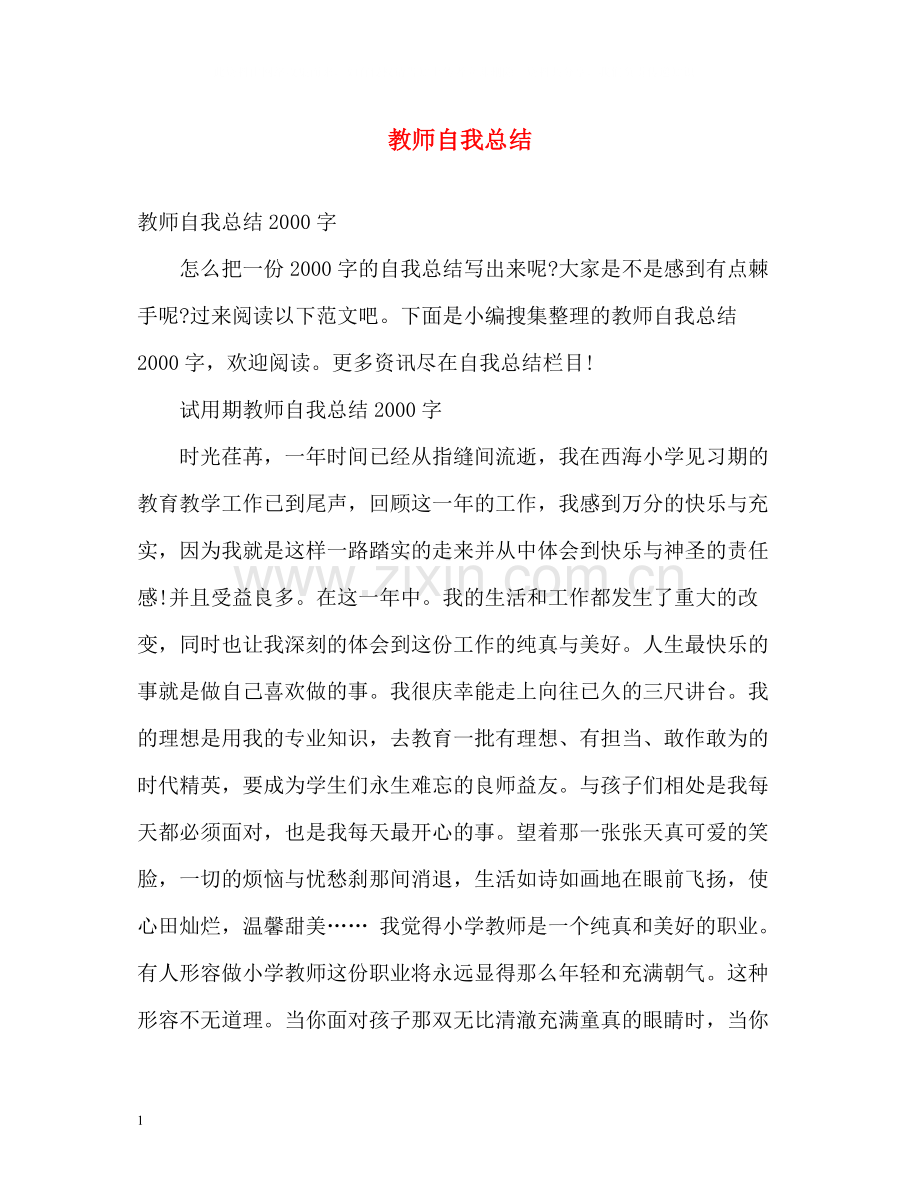 教师自我总结2.docx_第1页