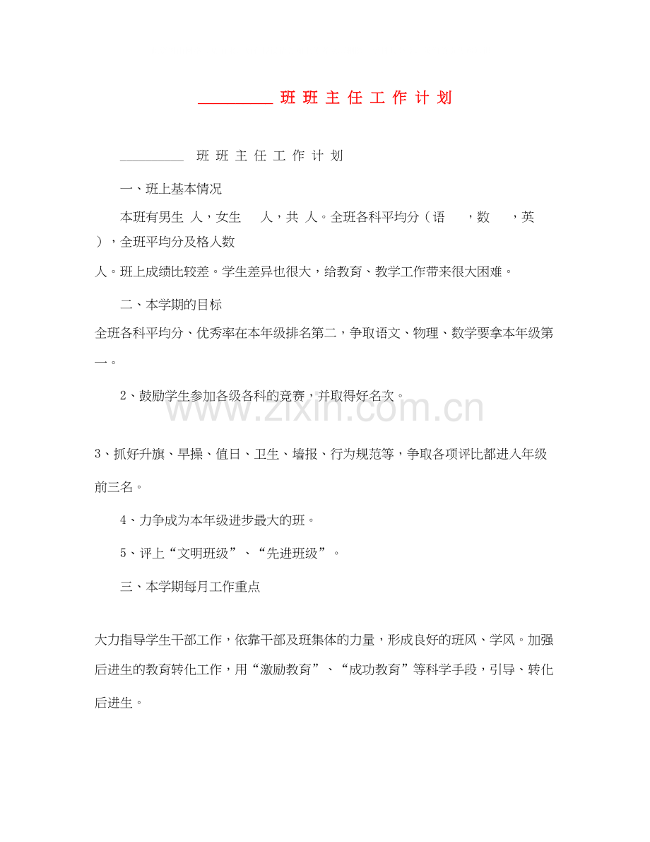 班主任工作计划4.docx_第1页