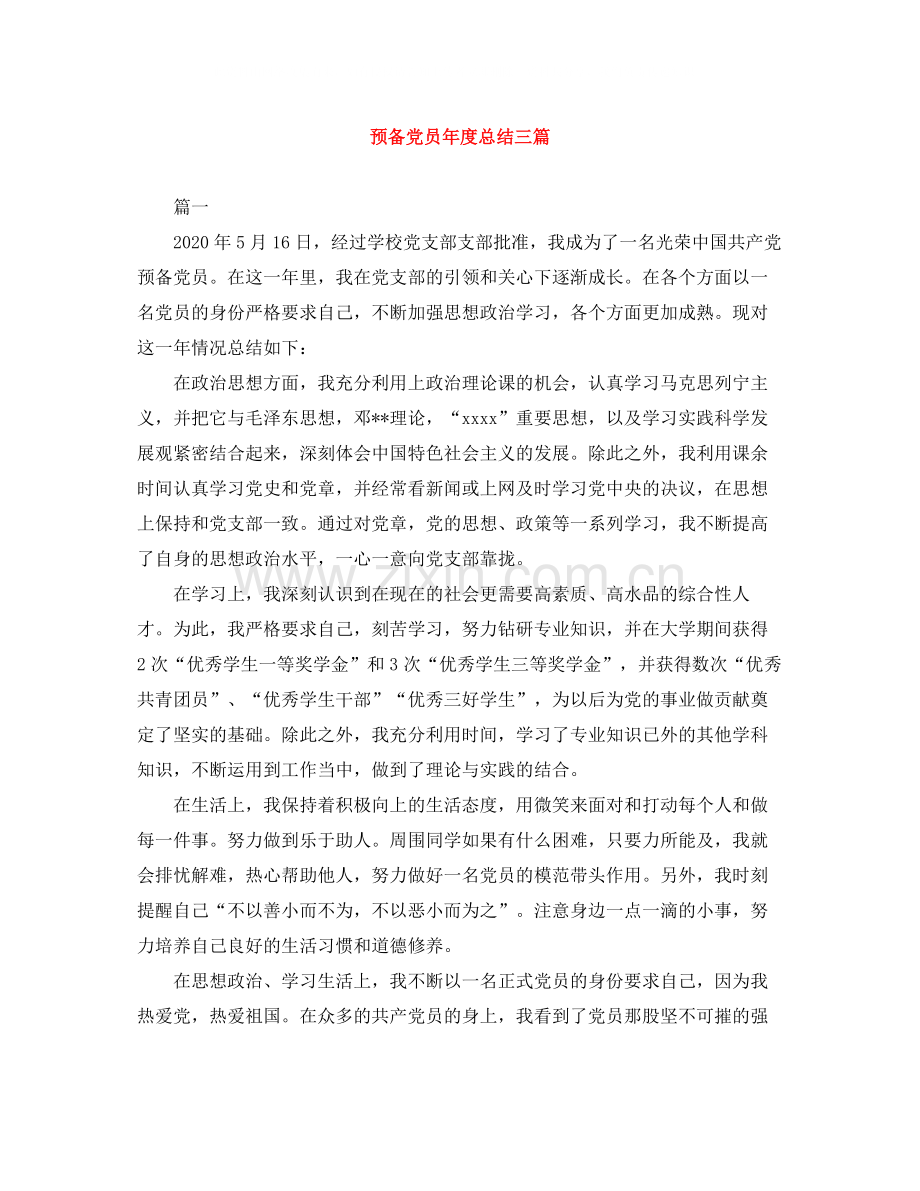 预备党员年度总结三篇.docx_第1页