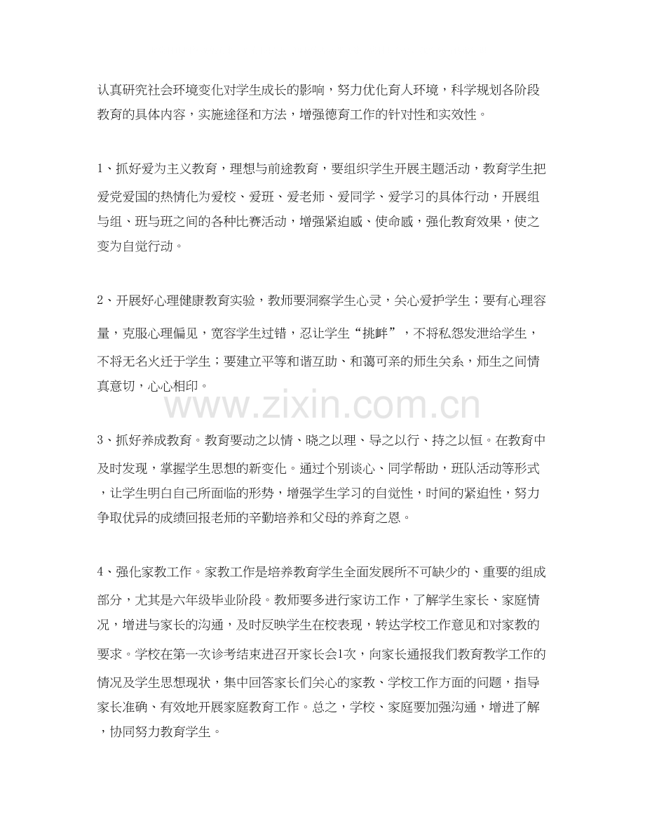 小学六年级毕业班班主任工作计划.docx_第2页