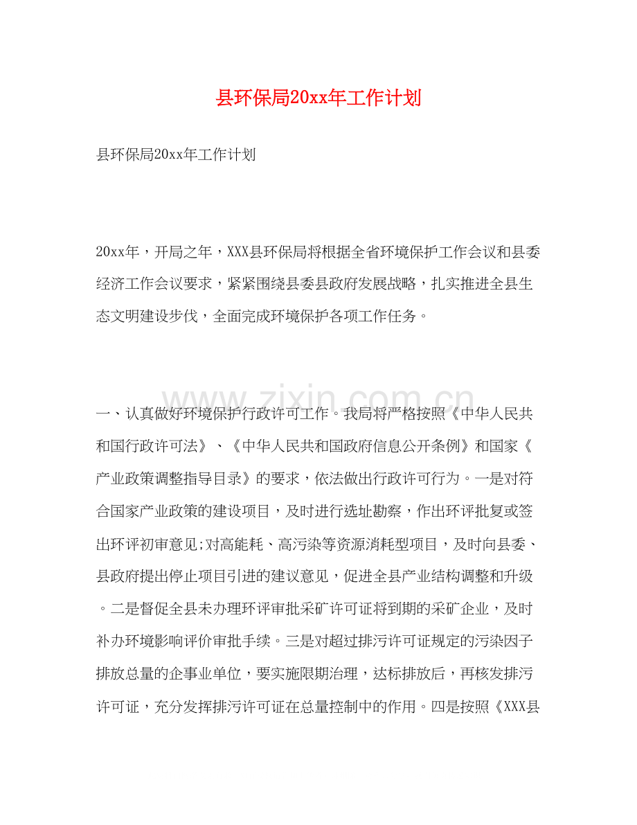 县环保局工作计划2).docx_第1页