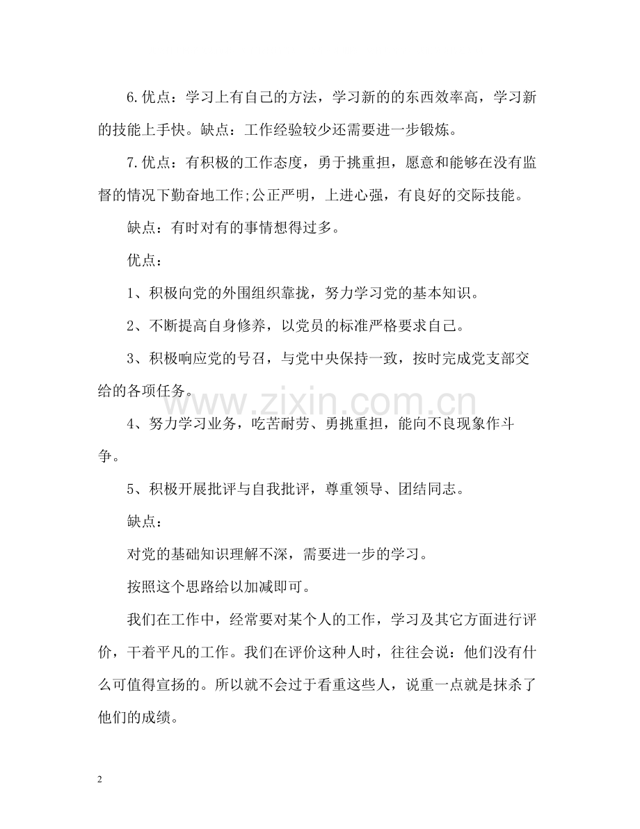 个人优缺点客观自我评价.docx_第2页