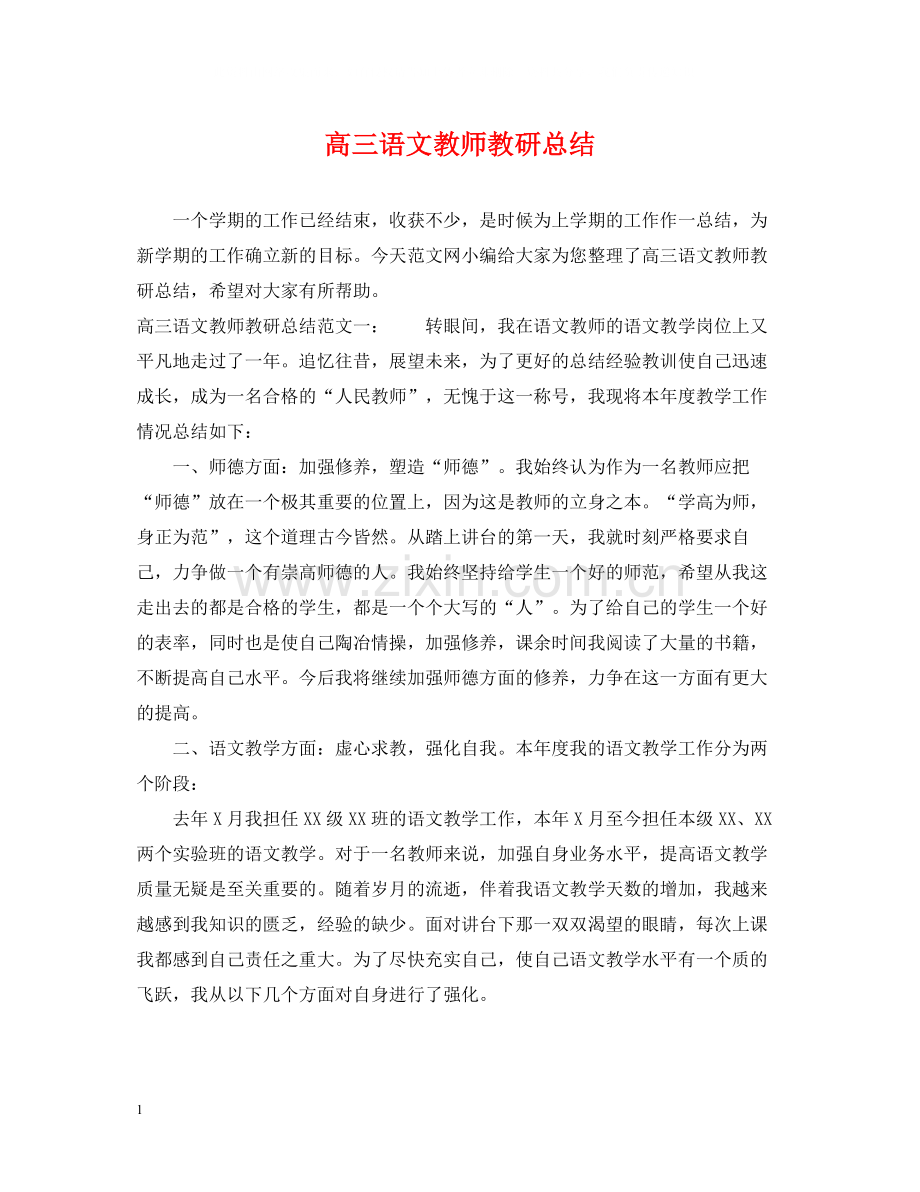 高三语文教师教研总结.docx_第1页