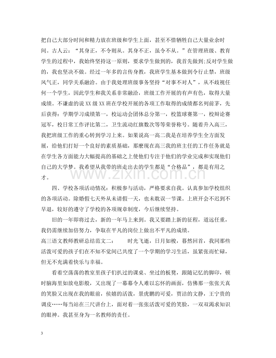 高三语文教师教研总结.docx_第3页