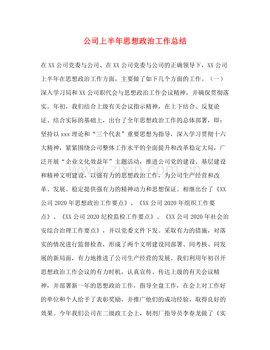 公司上半年思想政治工作总结.docx_第1页