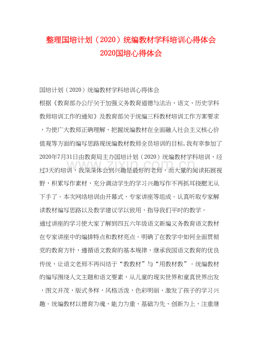 整理国培计划（）统编教材学科培训心得体会国培心得体会.docx_第1页