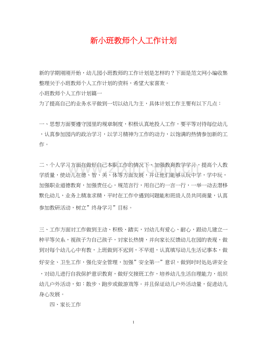 新小班教师个人工作计划.docx_第1页