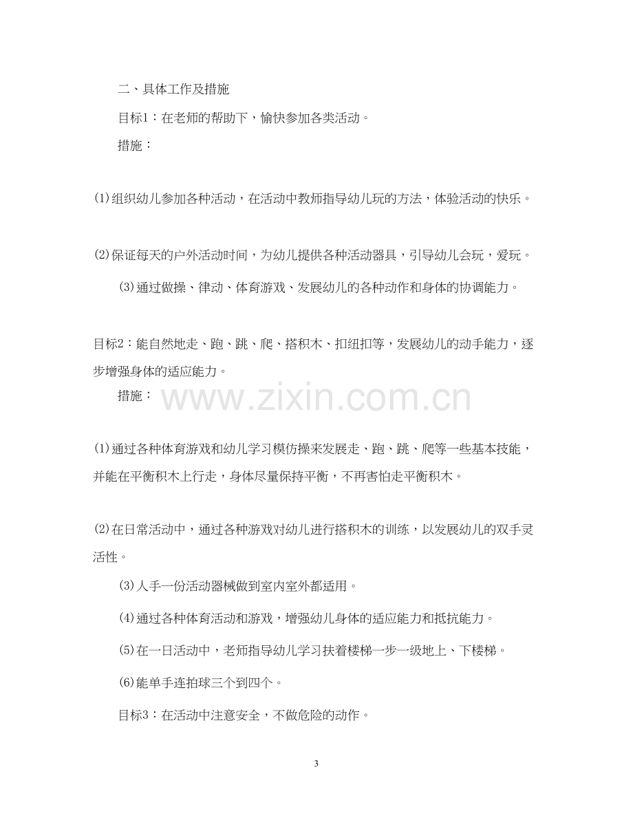 新小班教师个人工作计划.docx_第3页