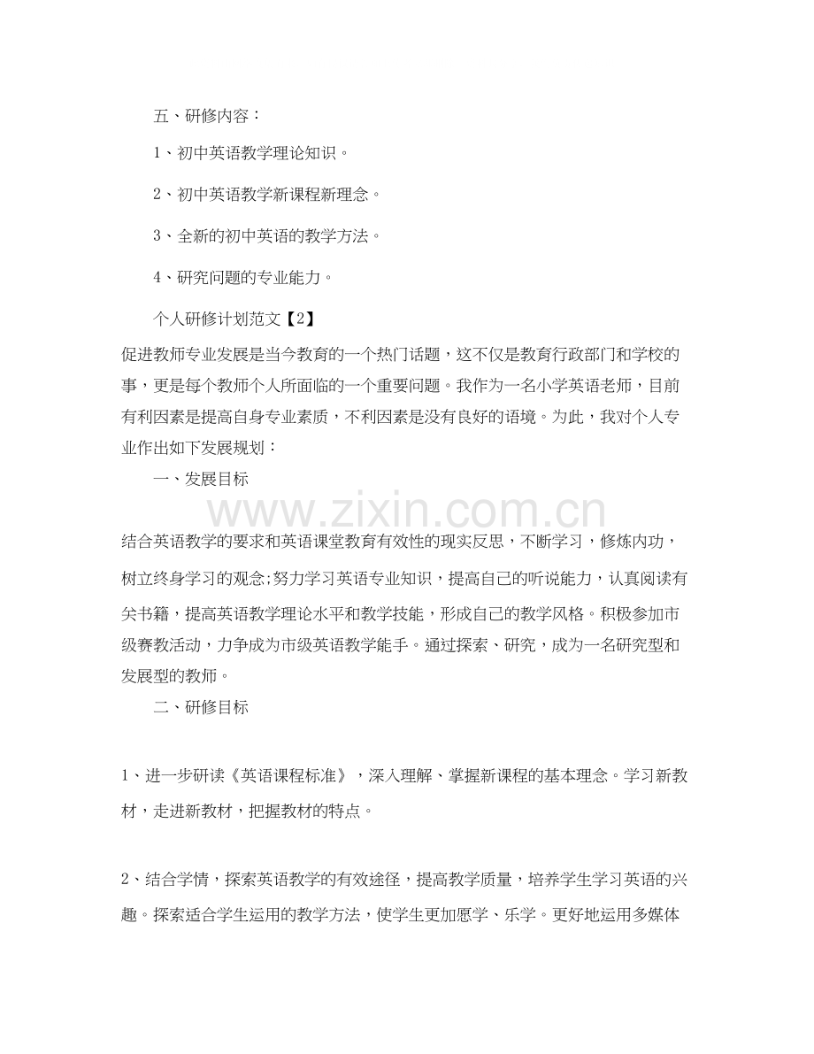 个人研修计划如何制定.docx_第3页