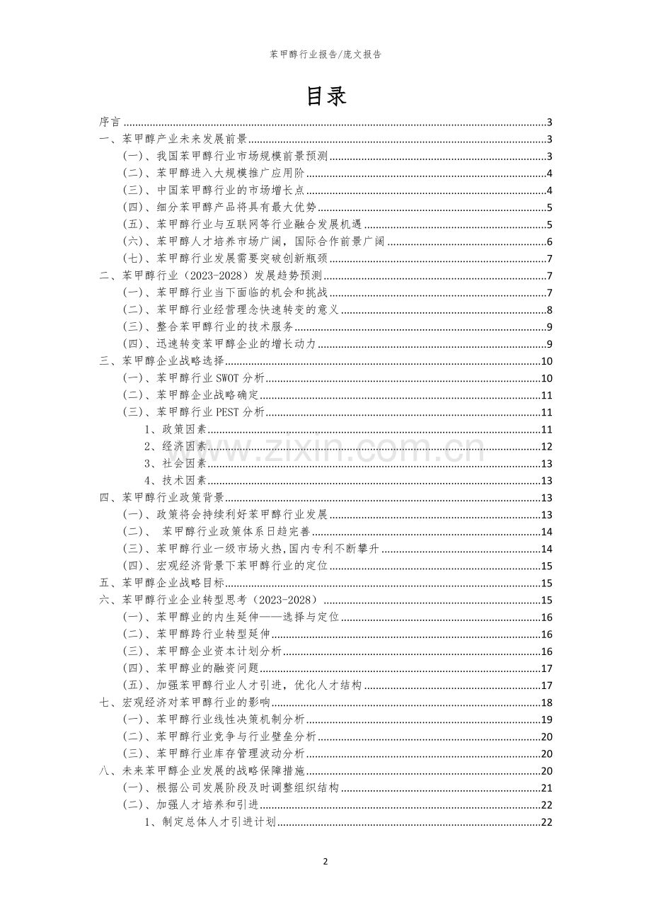 2023年苯甲醇行业分析报告及未来五至十年行业发展报告.docx_第2页