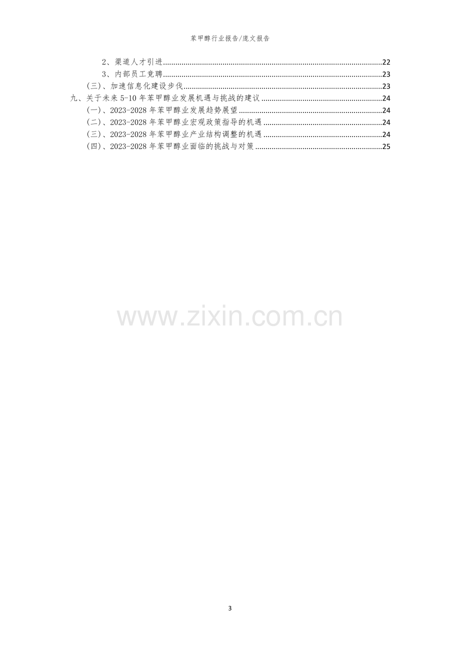 2023年苯甲醇行业分析报告及未来五至十年行业发展报告.docx_第3页