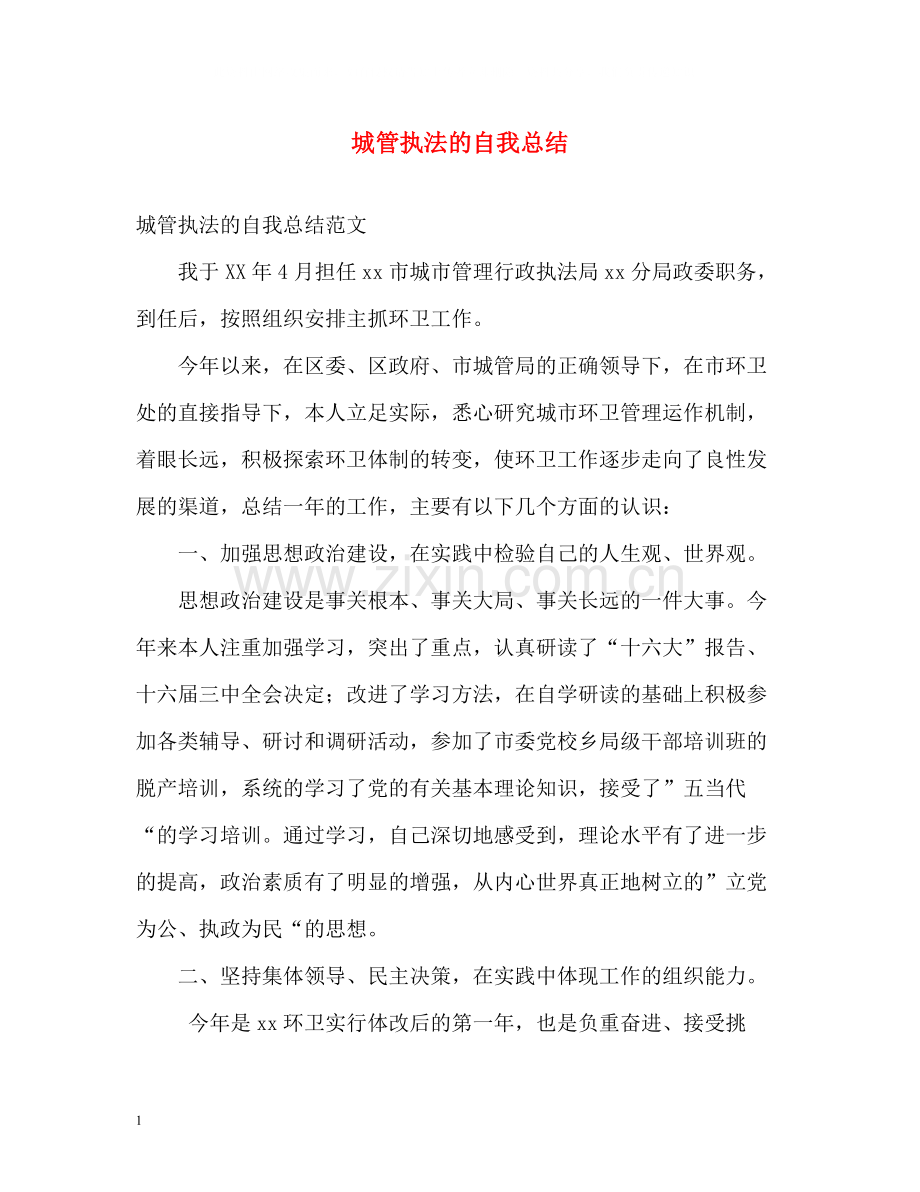 城管执法的自我总结.docx_第1页