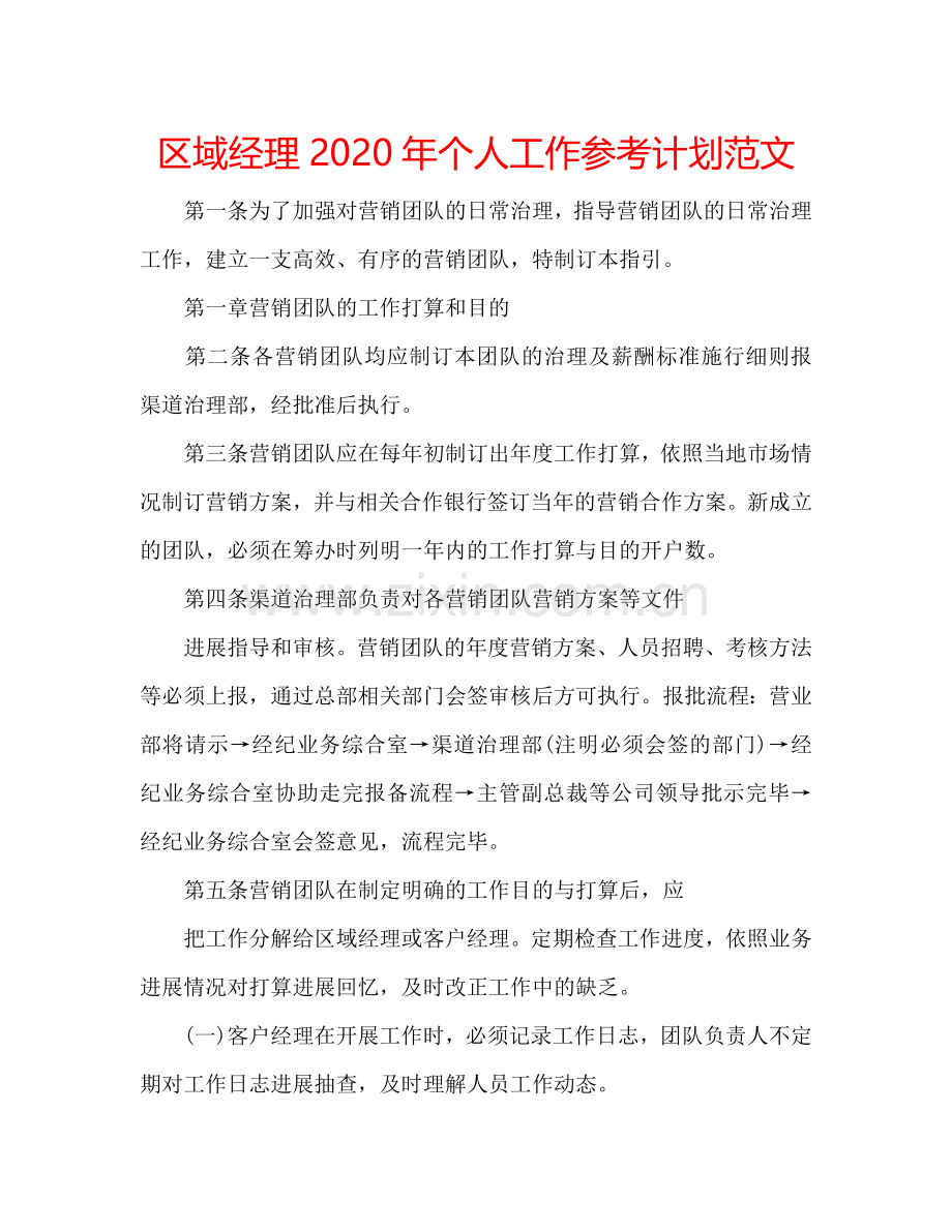 区域经理2024年个人工作参考计划范文.doc_第1页