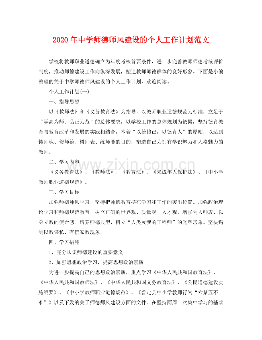 2020年师德师风建设的个人工作计划范文.docx_第1页