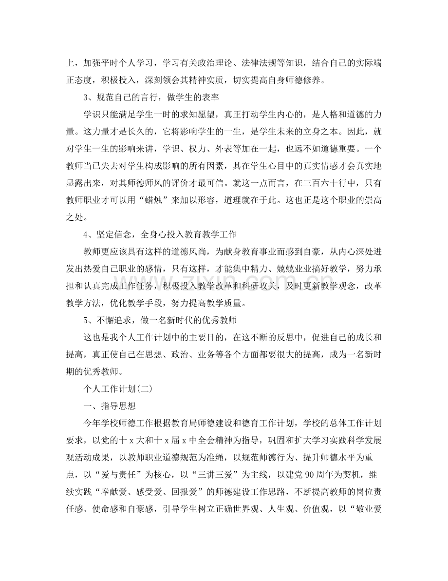 2020年师德师风建设的个人工作计划范文.docx_第2页