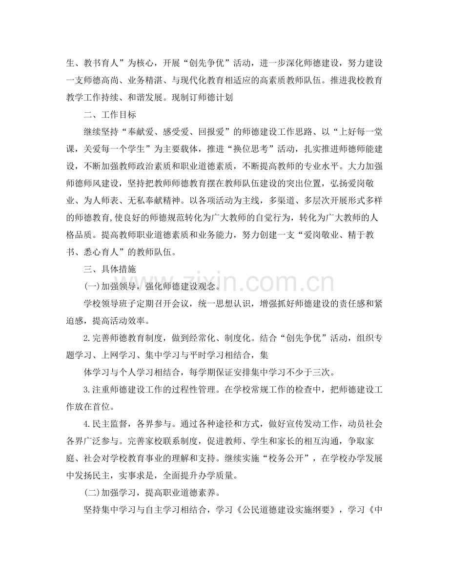 2020年师德师风建设的个人工作计划范文.docx_第3页