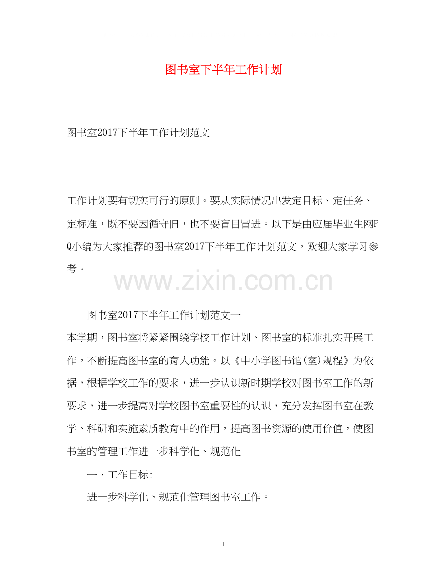 图书室下半年工作计划.docx_第1页