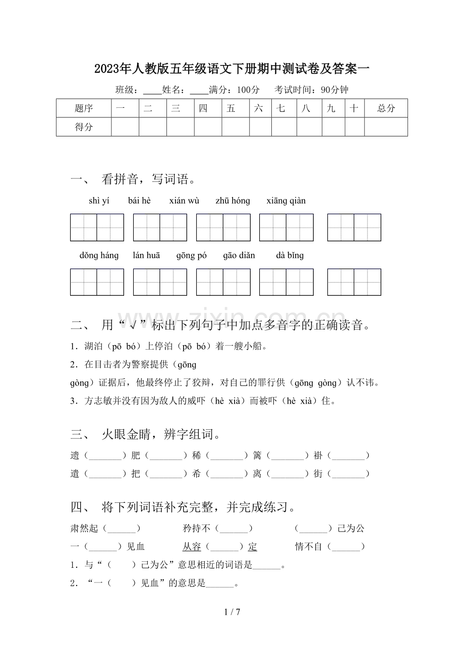 2023年人教版五年级语文下册期中测试卷及答案一.doc_第1页