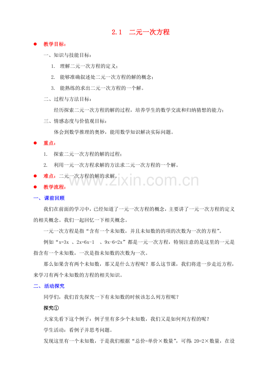 七年级数学下册 第2章 二元一次方程组 2.1 二元一次方程教案 （新版）浙教版-（新版）浙教版初中七年级下册数学教案.doc_第1页