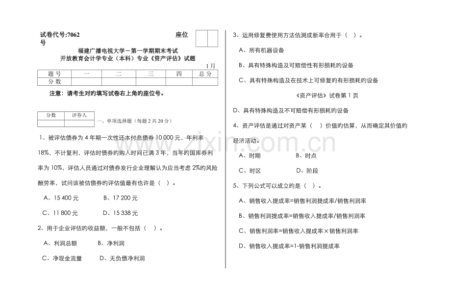 2022年福建广播电视大学度第一学期期末考试开放教育会计学专业本科专业资产评估试题.doc_第1页