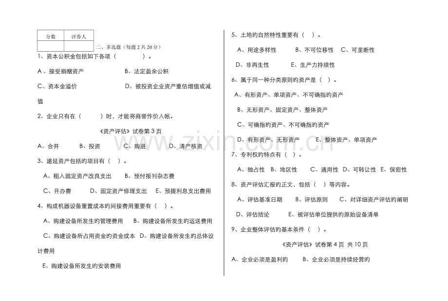 2022年福建广播电视大学度第一学期期末考试开放教育会计学专业本科专业资产评估试题.doc_第3页