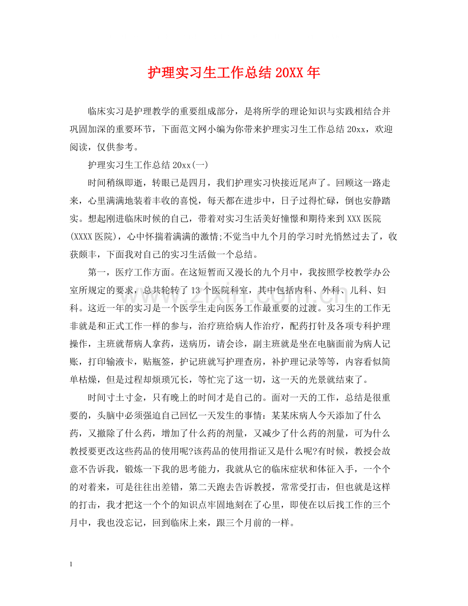 护理实习生工作总结2.docx_第1页