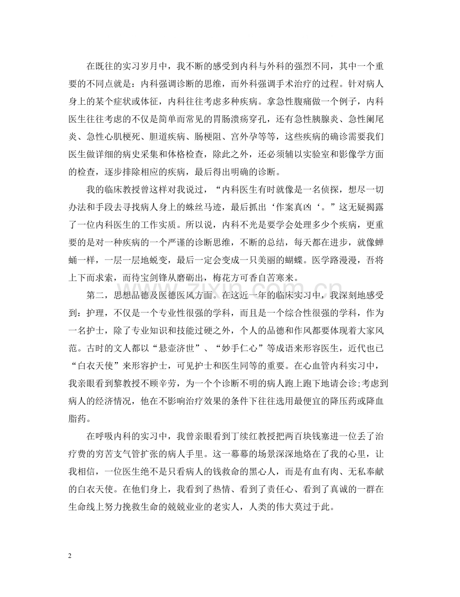 护理实习生工作总结2.docx_第2页