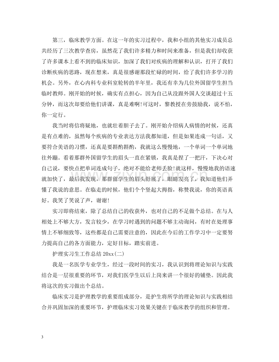 护理实习生工作总结2.docx_第3页