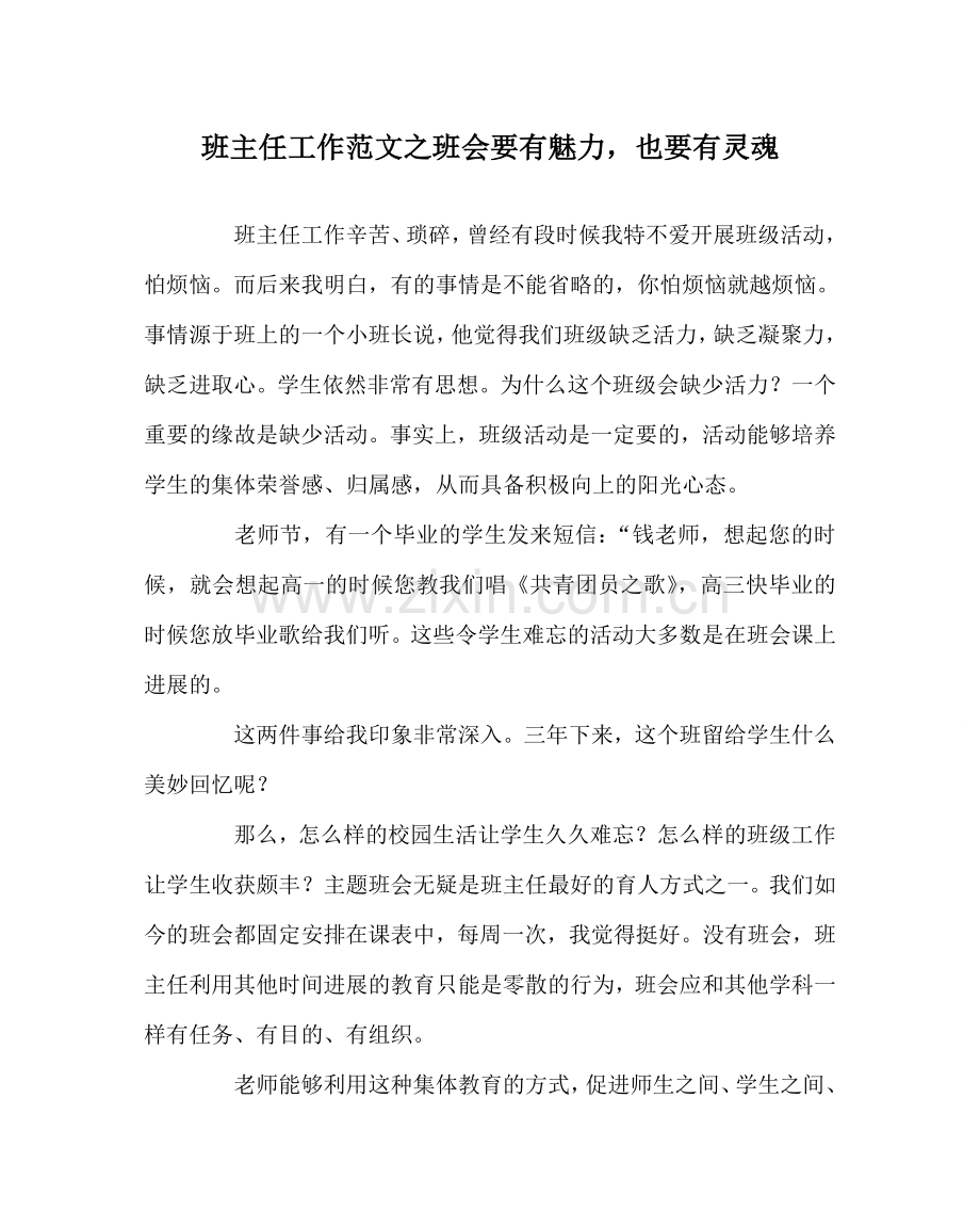 班主任工作范文班会要有魅力也要有灵魂.doc_第1页