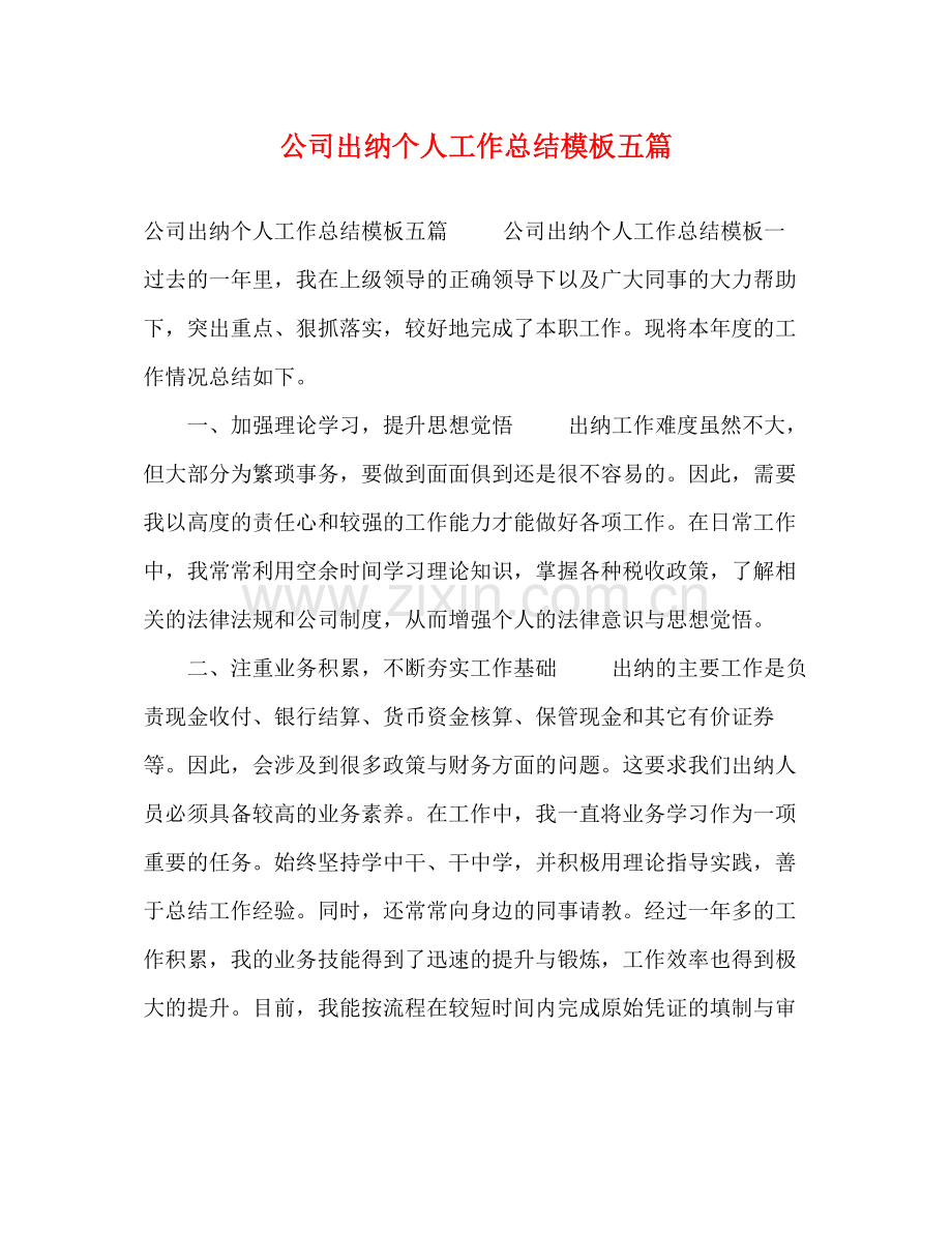 公司出纳个人工作总结模板五篇.docx_第1页