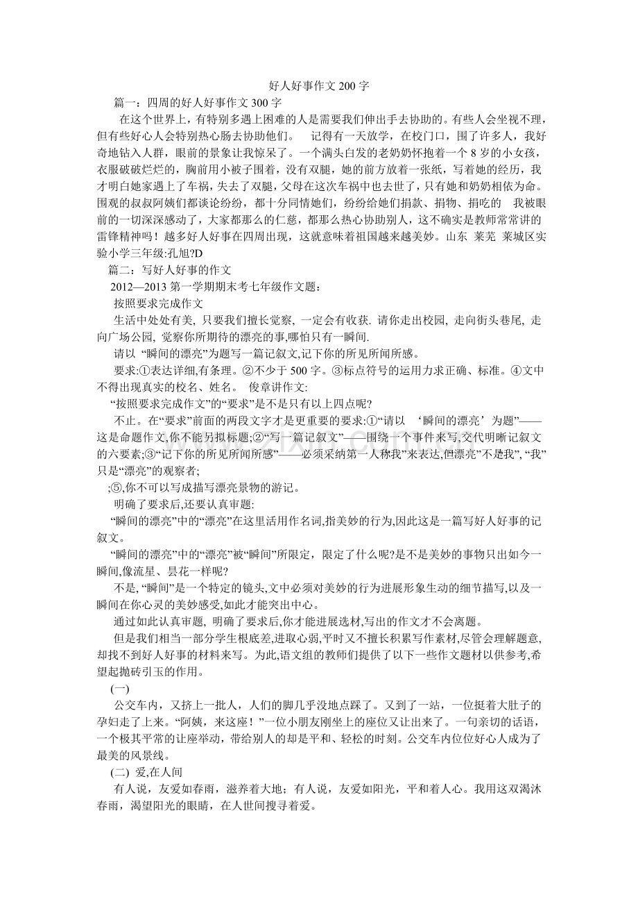 好人好事作文200字.doc_第1页