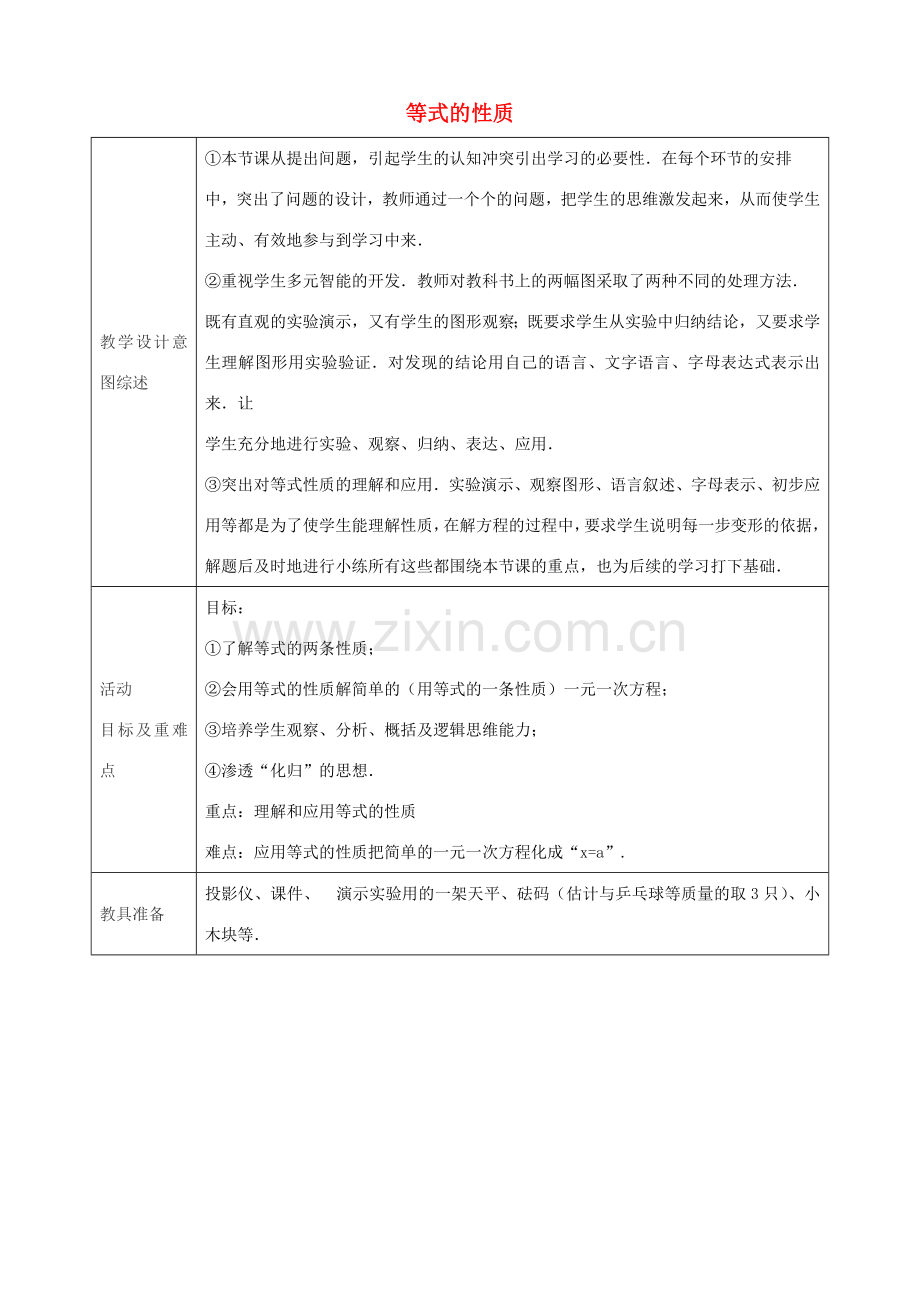 七年级数学上册 3.1.2 等式的性质（第1课时）教学设计 （新版）新人教版-（新版）新人教版初中七年级上册数学教案.doc_第1页