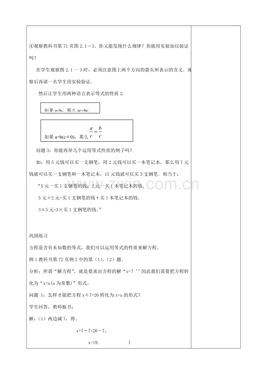 七年级数学上册 3.1.2 等式的性质（第1课时）教学设计 （新版）新人教版-（新版）新人教版初中七年级上册数学教案.doc_第3页