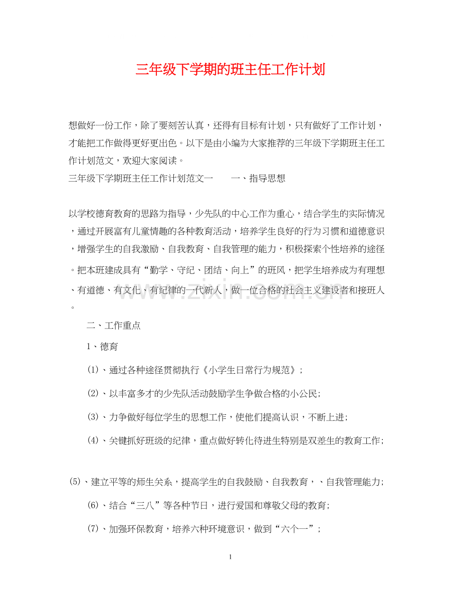 三年级下学期的班主任工作计划.docx_第1页