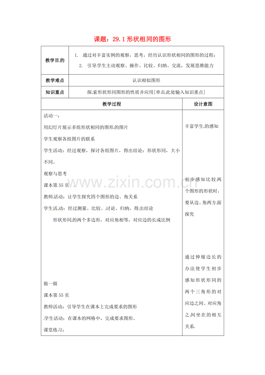 九年级数学上册 29.1 形状相同的图形教案 冀教版.doc_第1页