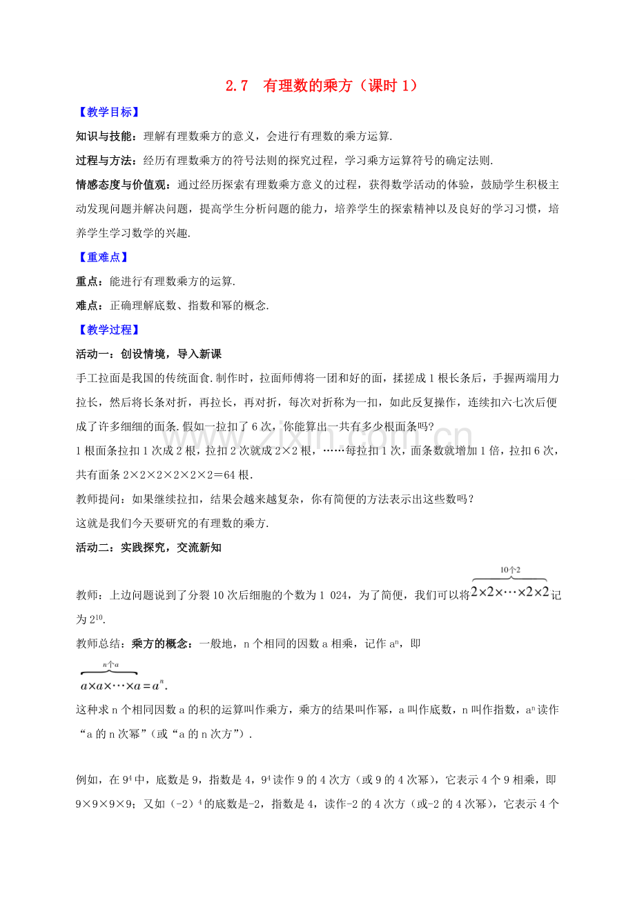 七年级数学上册 第2章 有理数 2.7 有理数的乘方（课时1）教案 （新版）苏科版-（新版）苏科版初中七年级上册数学教案.doc_第1页