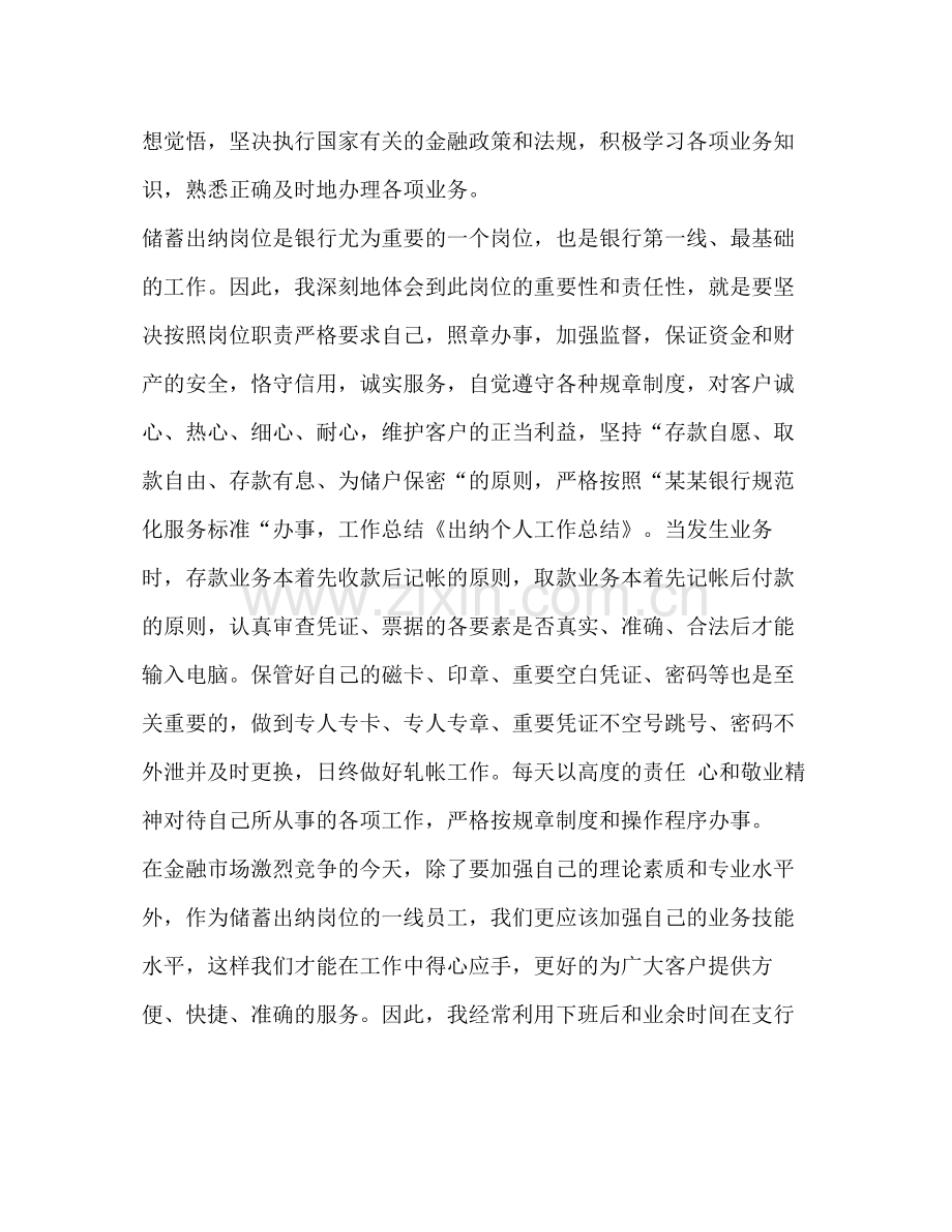 出纳个人工作总结出纳个人工作总结).docx_第2页