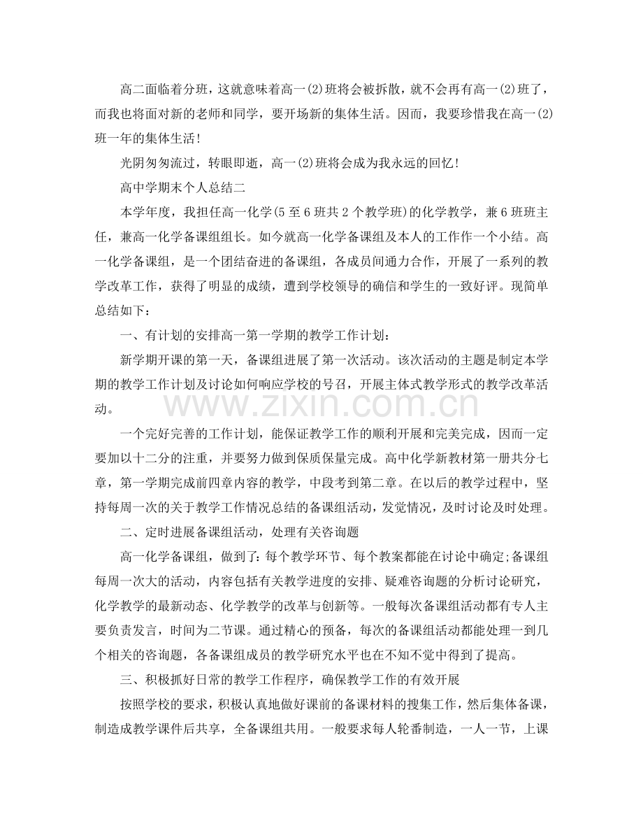 高中学期末个人参考总结（通用）.doc_第2页