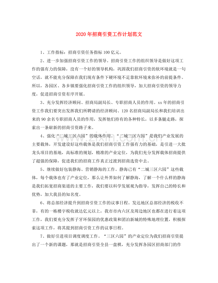 2020年招商引资工作计划范文.docx_第1页