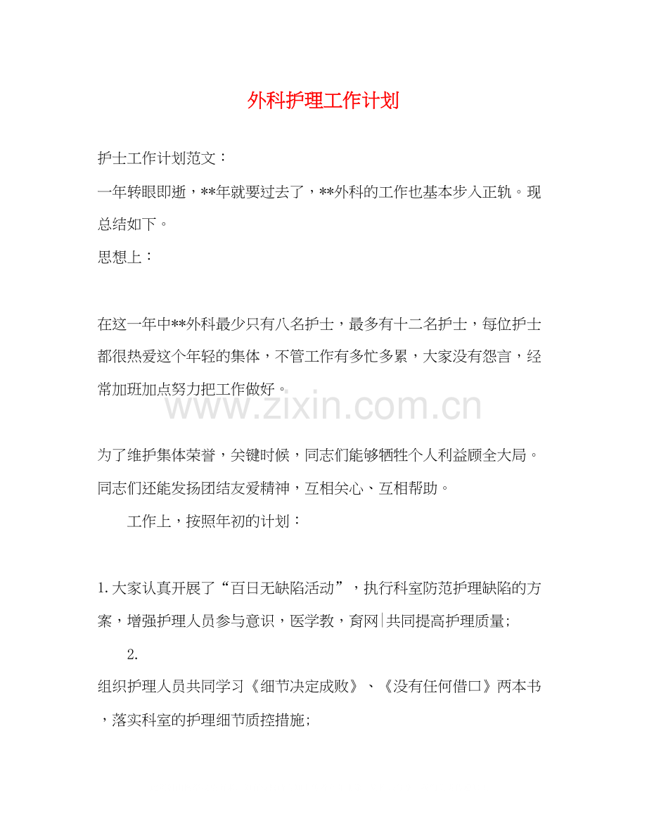 外科护理工作计划2).docx_第1页