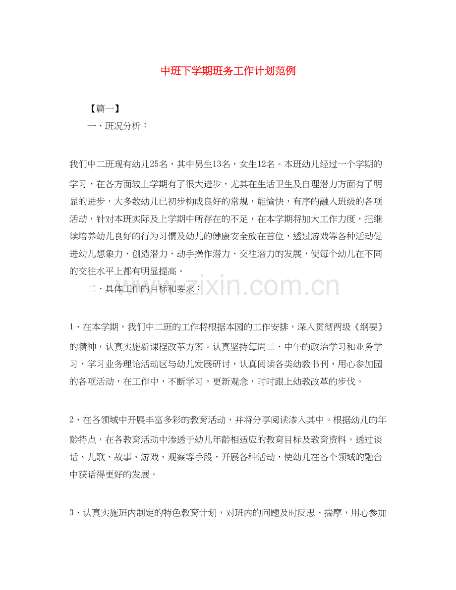 中班下学期班务工作计划范例.docx_第1页