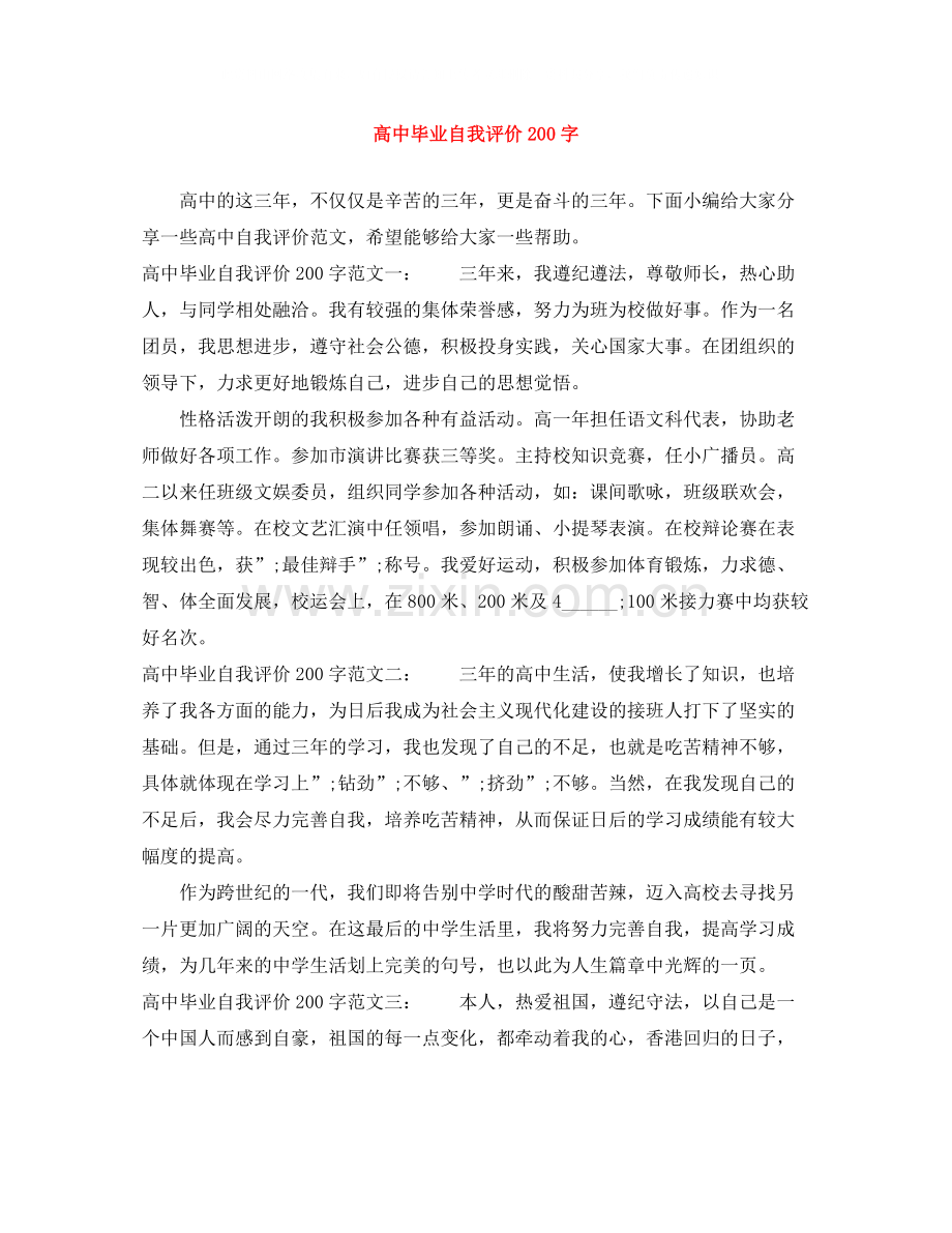 高中毕业自我评价200字.docx_第1页