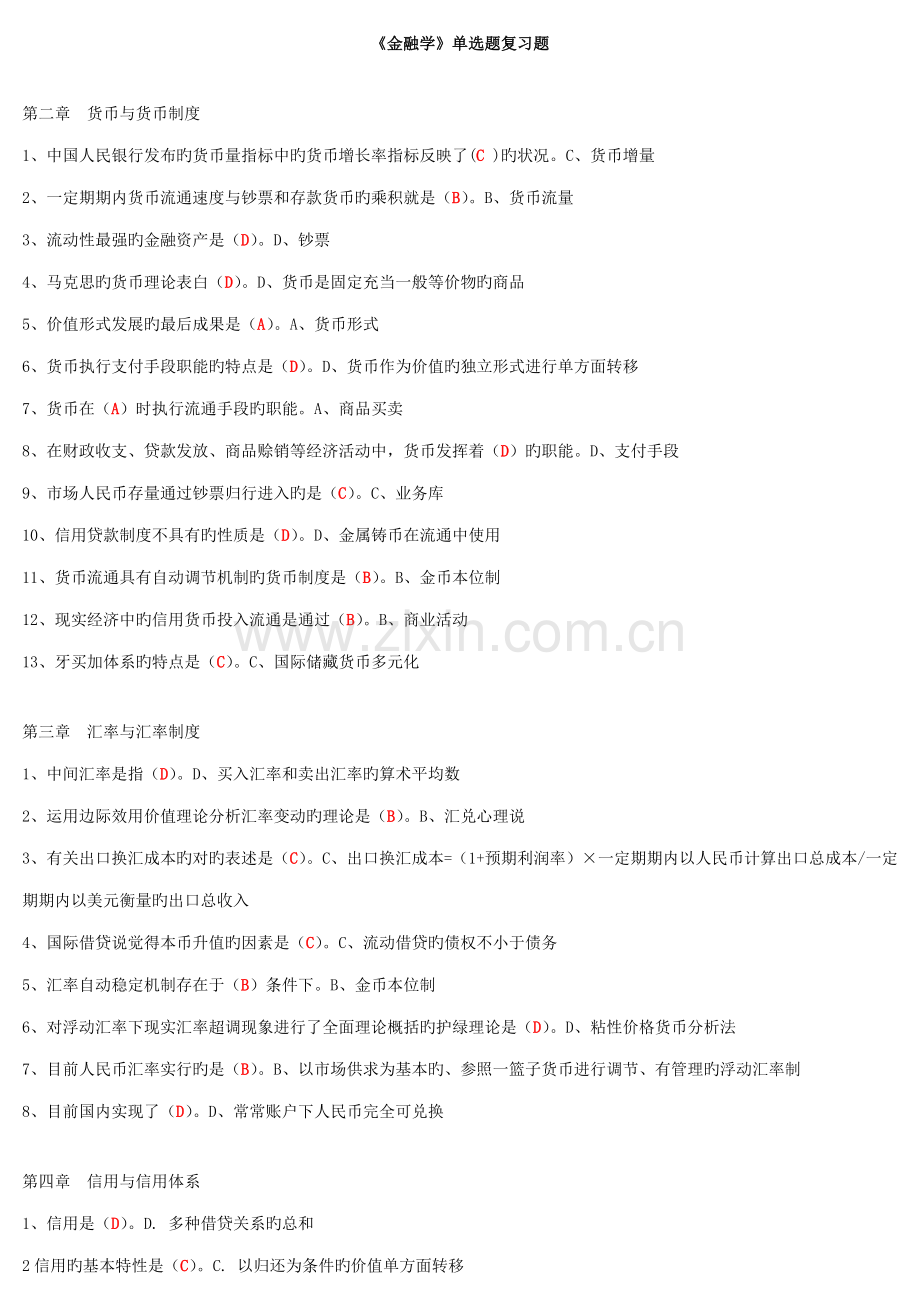 2022年电大金融学单选题复习题.doc_第1页