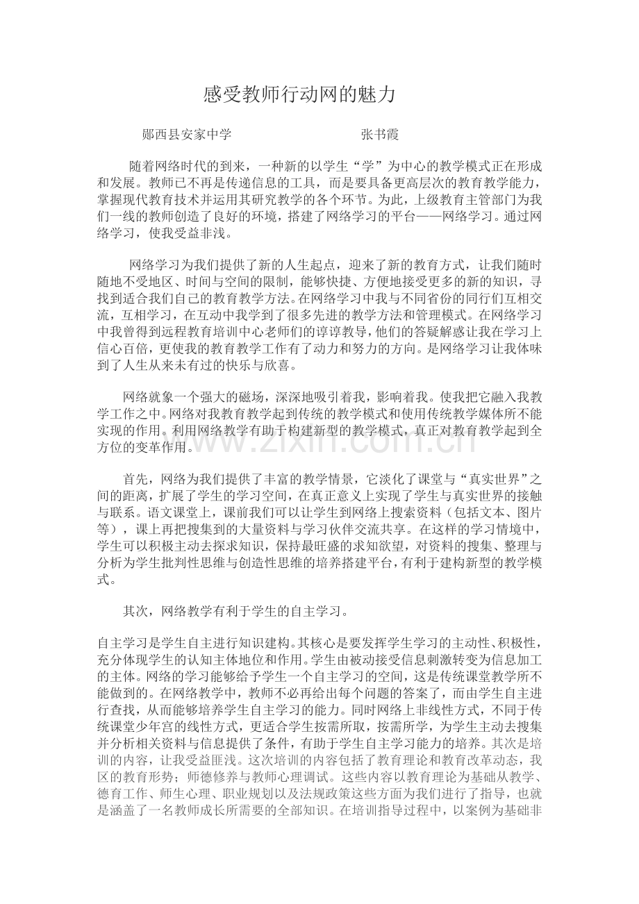 感受教师行动网的魅力.doc_第1页