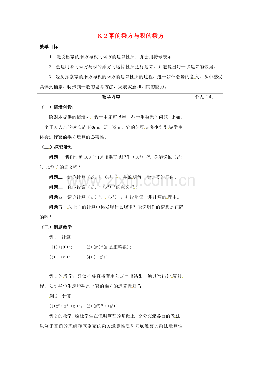 七年级数学下册 第8章 幂的运算 8.2 幂的乘方与积的乘方教案2（新版）苏科版-（新版）苏科版初中七年级下册数学教案.doc_第1页