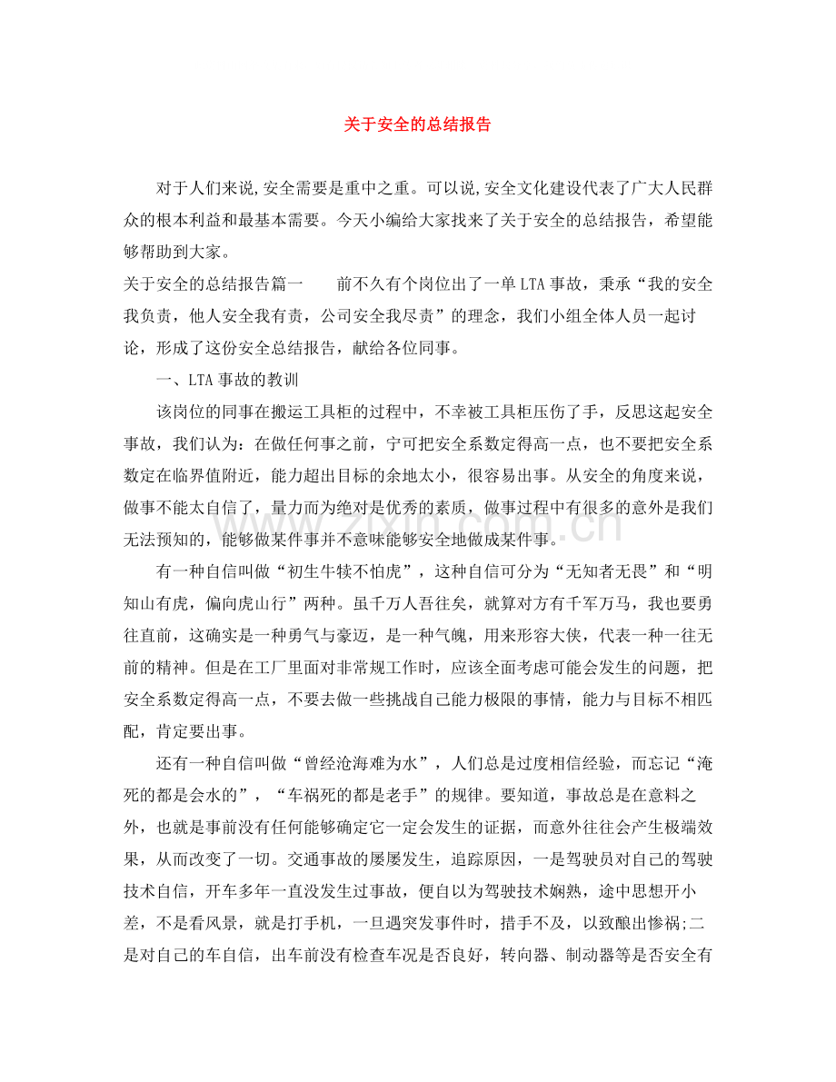 关于安全的总结报告.docx_第1页