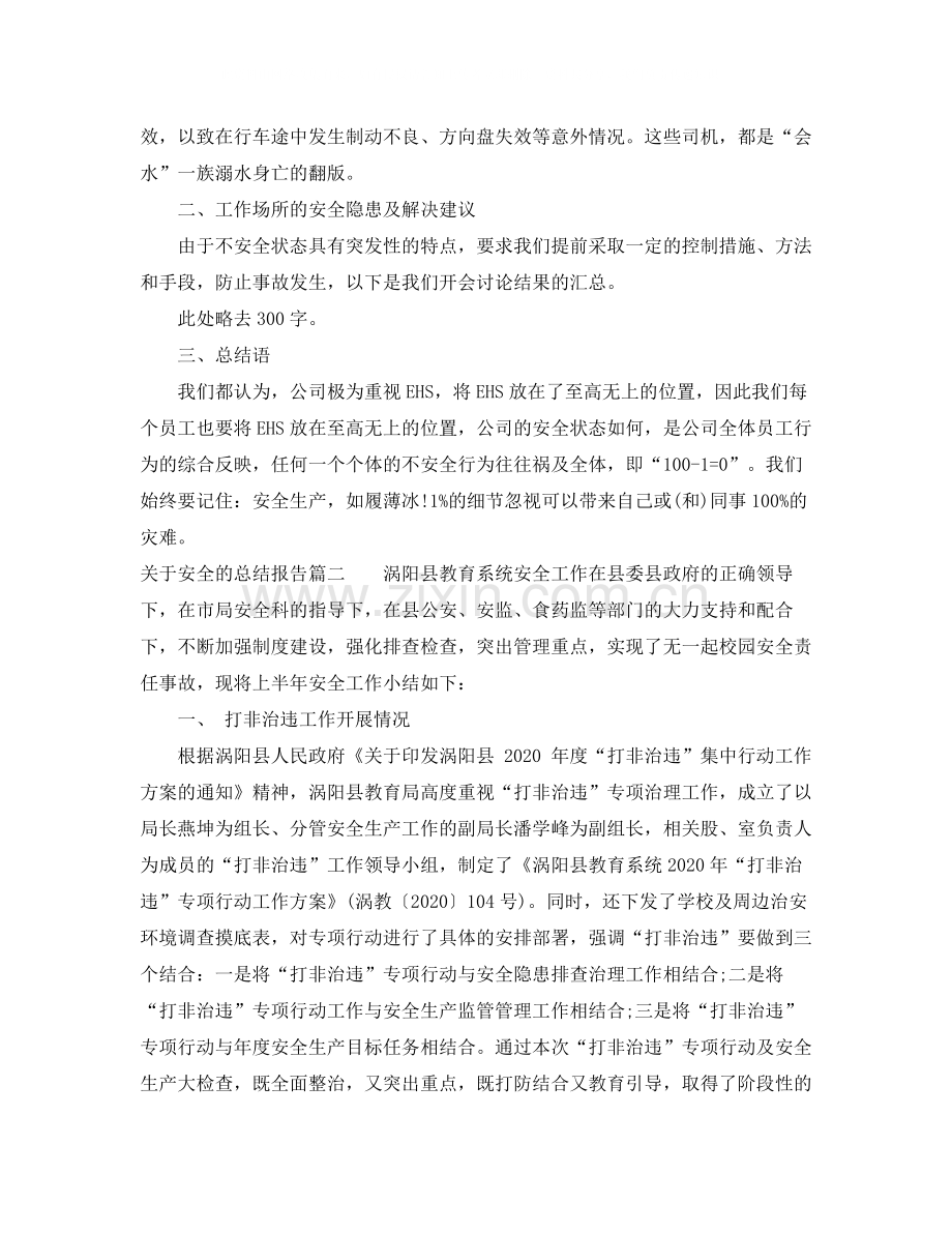 关于安全的总结报告.docx_第2页