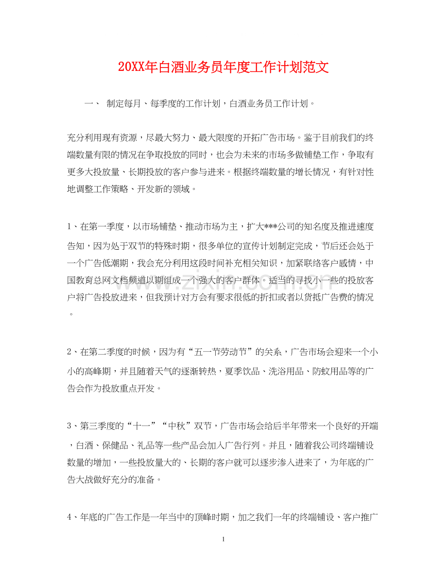 白酒业务员年度工作计划范文.docx_第1页