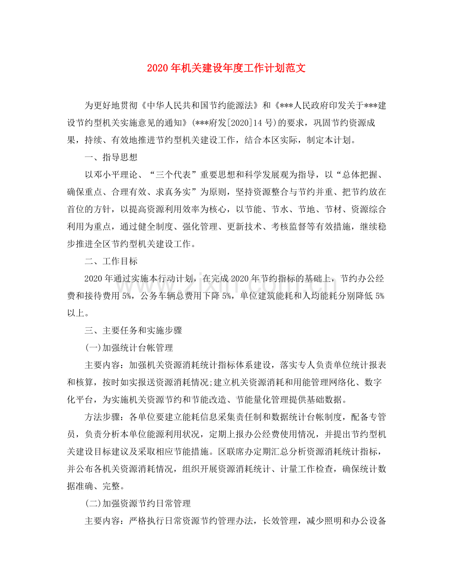 2020年机关建设年度工作计划范文.docx_第1页